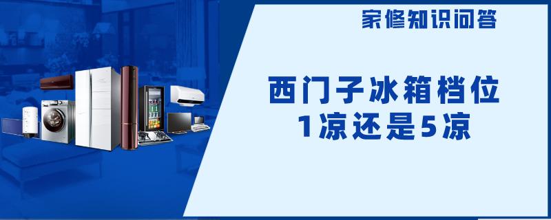 西门子冰箱档位1凉还是5凉