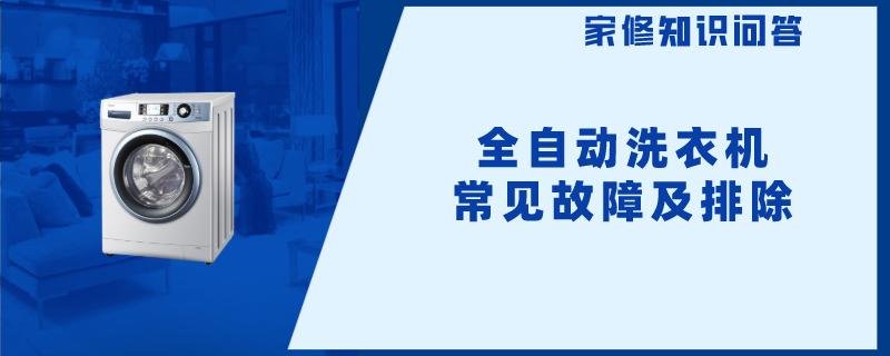 全自动洗衣机常见故障及排除