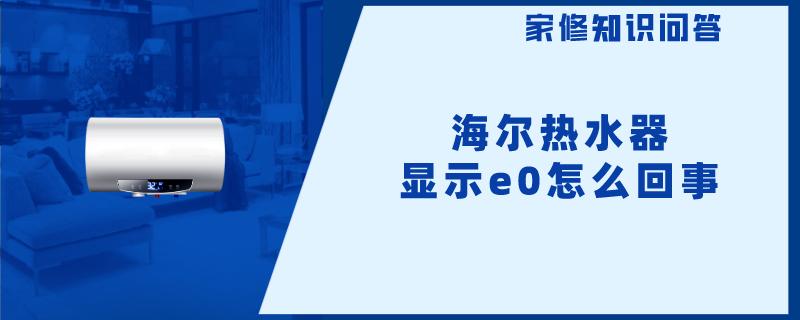 海尔热水器显示e0怎么回事