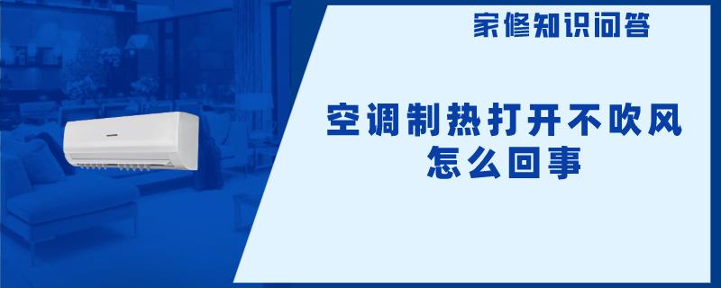 空调制热打开不吹风怎么回事