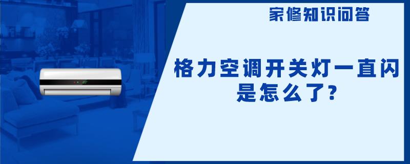 格力空调开关灯一直闪是怎么了?