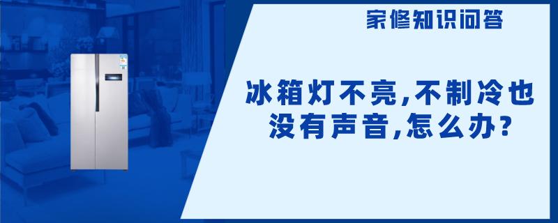 冰箱灯不亮,不制冷也没有声音,怎么办?