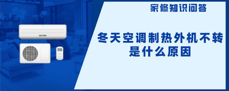 冬天空调制热外机不转是什么原因