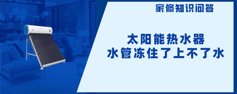 太阳能热水器水管冻住了上不了水