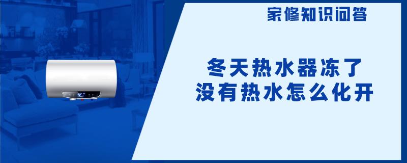 冬天热水器冻了没有热水怎么化开