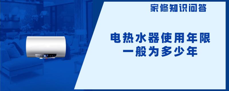 电热水器使用年限一般为多少年