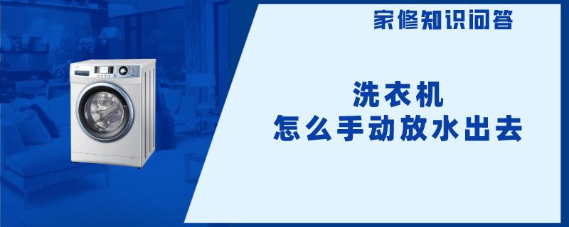 洗衣机怎么手动放水出去