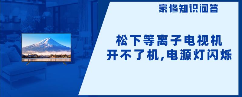 松下等离子电视机开不了机,电源灯闪烁