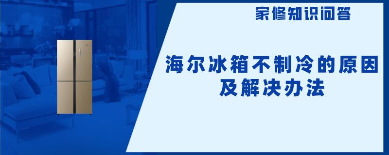 海尔冰箱不制冷的原因及解决办法