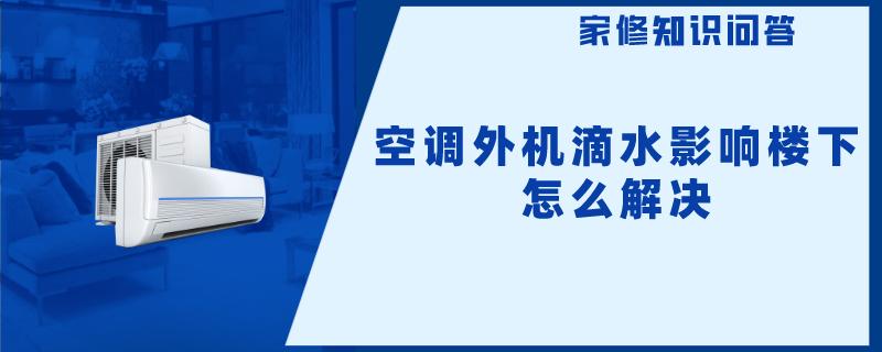 空调外机滴水影响楼下怎么解决