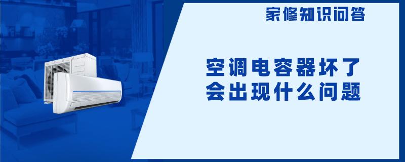 空调电容器坏了会出现什么问题