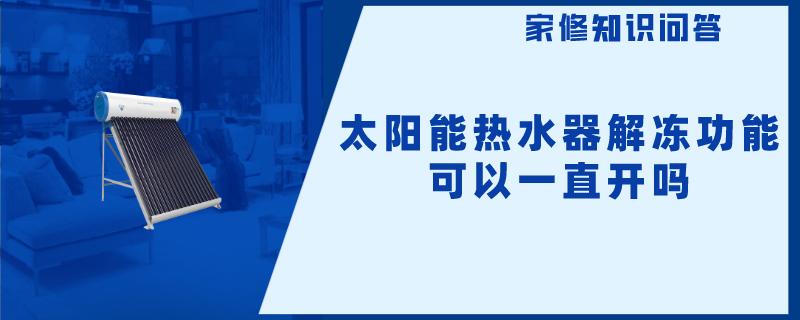 太阳能热水器解冻功能可以一直开吗