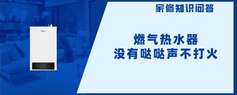 燃气热水器没有哒哒声不打火