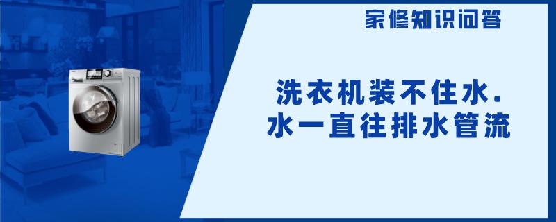 洗衣机装不住水.水一直往排水管流