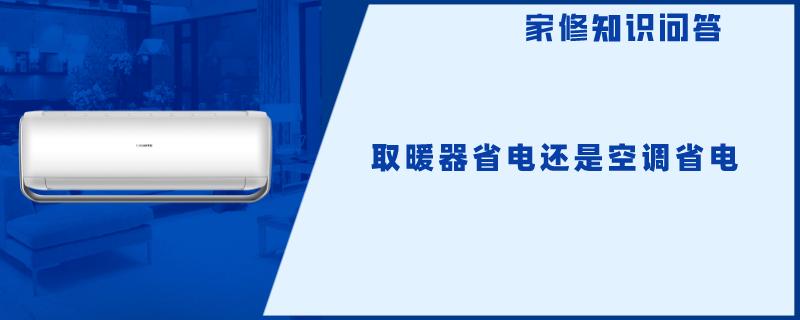 取暖器省电还是空调省电