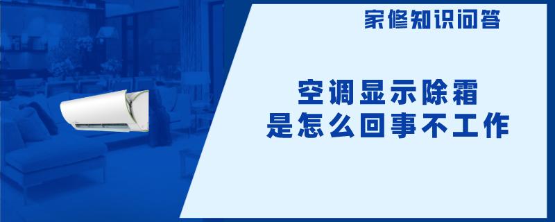 空调显示除霜是怎么回事不工作