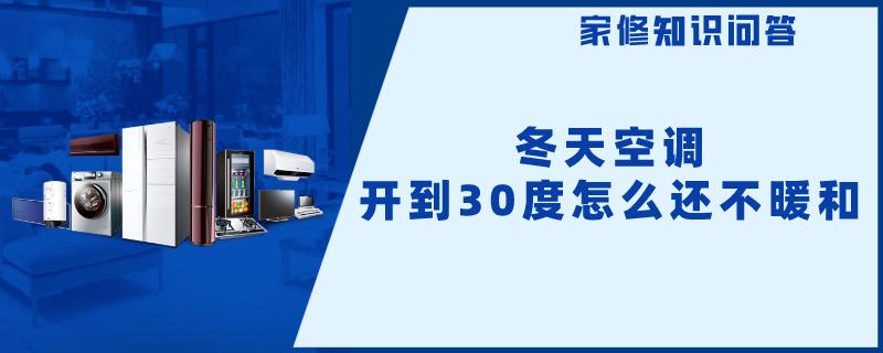 冬天空调开到30度怎么还不暖和