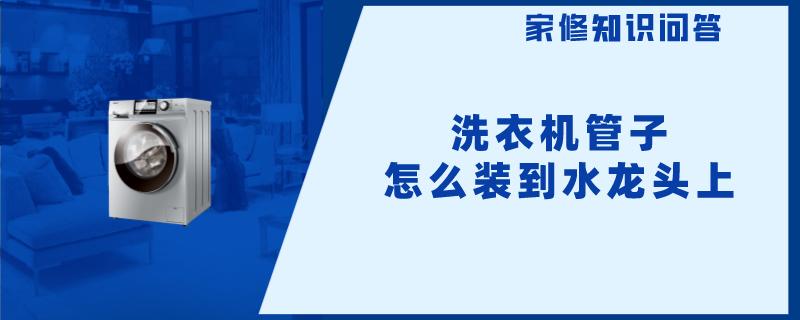 洗衣机管子怎么装到水龙头上