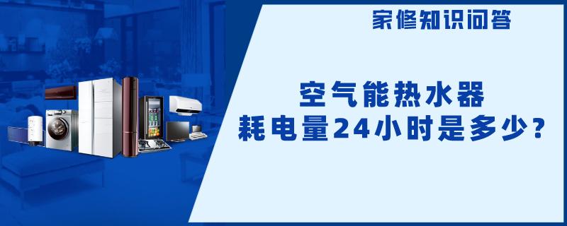 空气能热水器耗电量24小时是多少?