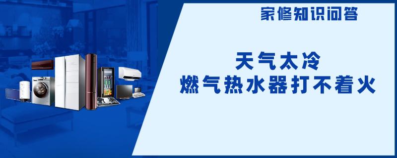 天气太冷燃气热水器打不着火