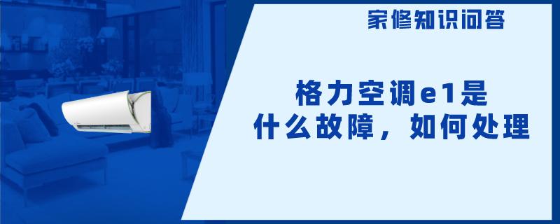 格力空调e1是什么故障，如何处理