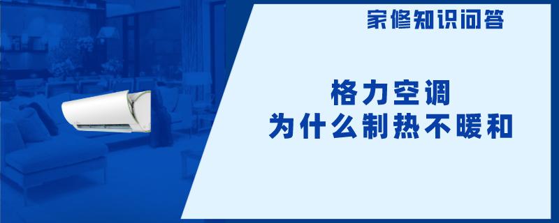 格力空调为什么制热不暖和