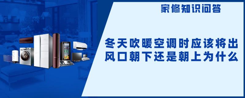 冬天吹暖空调时应该将出风口朝下还是朝上为什么