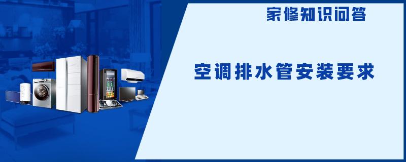 空调排水管安装要求