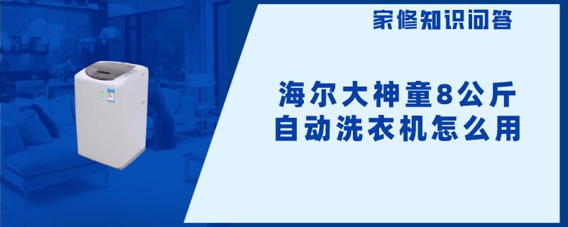 海尔大神童8公斤自动洗衣机怎么用