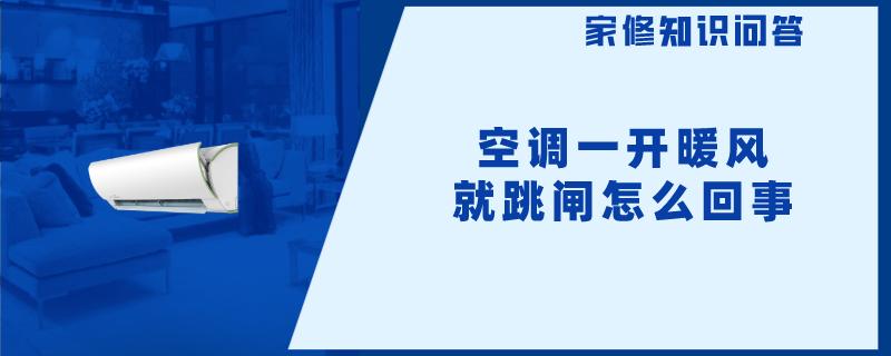 空调一开暖风就跳闸怎么回事