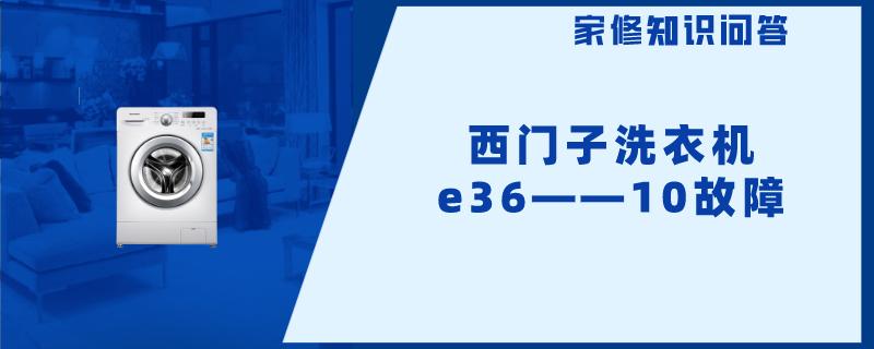 西门子洗衣机e36――10故障