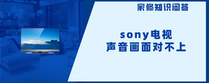 sony电视声音画面对不上