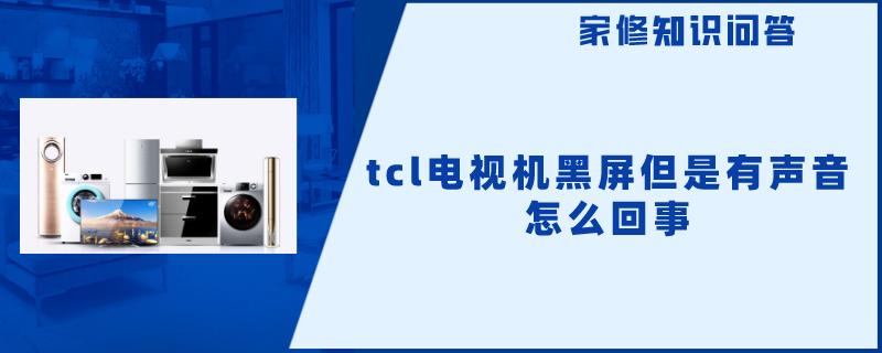 tcl电视机黑屏但是有声音怎么回事