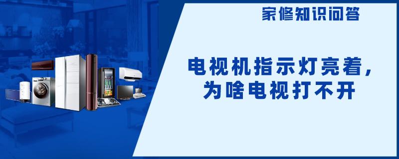 电视机指示灯亮着,为啥电视打不开