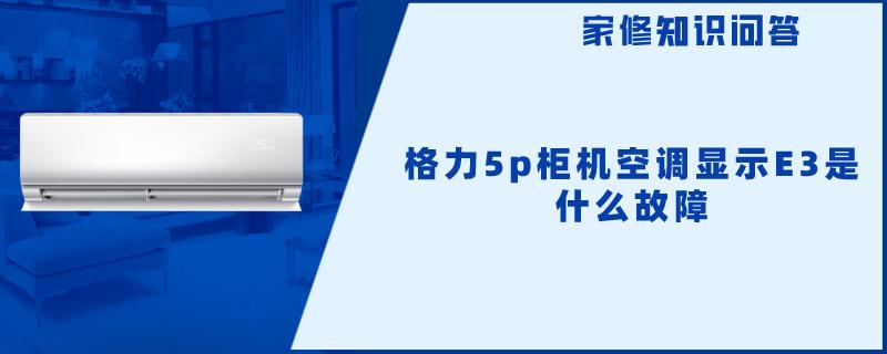 格力5p柜机空调显示E3是什么故障