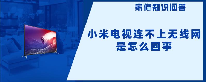 小米电视连不上无线网是怎么回事