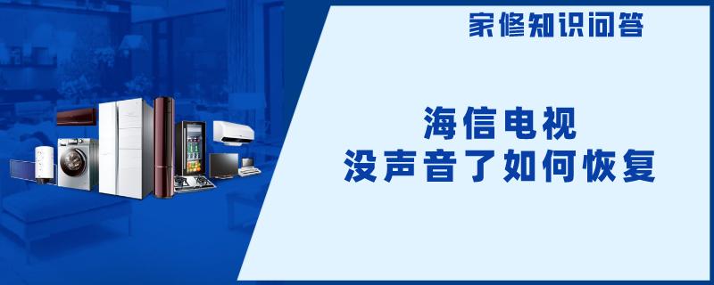 海信电视没声音了如何恢复