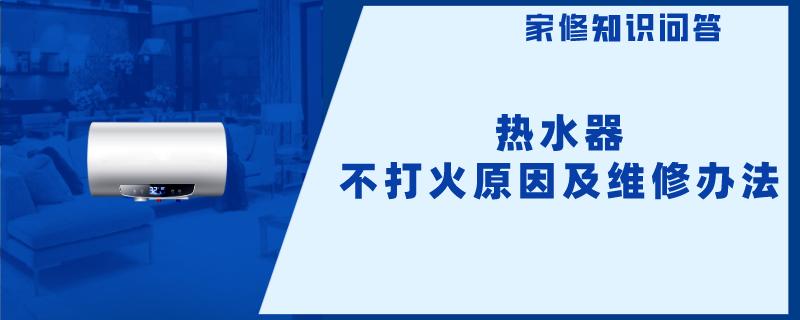 热水器不打火原因及维修办法