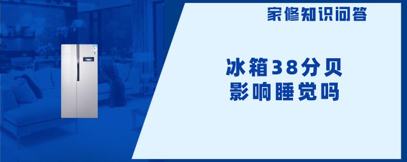 冰箱38分贝影响睡觉吗