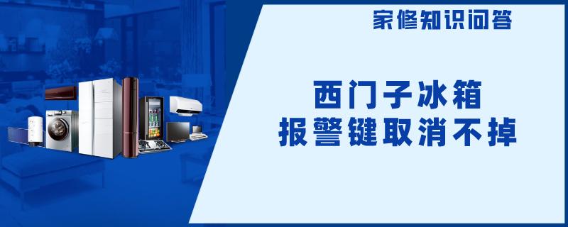 西门子冰箱报警键取消不掉