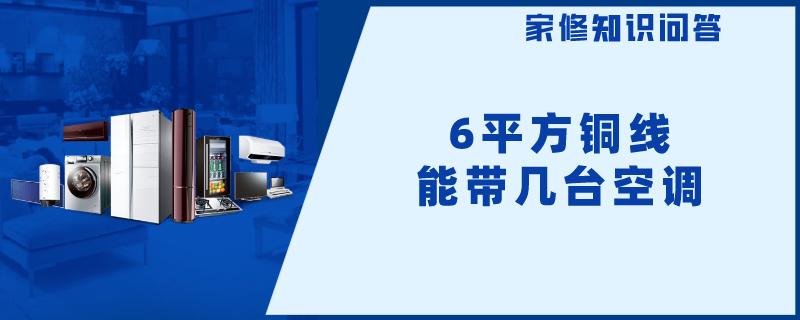 6平方铜线能带几台空调