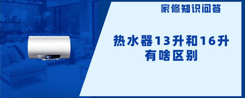 热水器13升和16升有啥区别