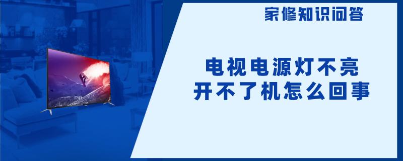 电视电源灯不亮开不了机怎么回事