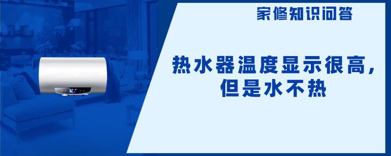 热水器温度显示很高,但是水不热