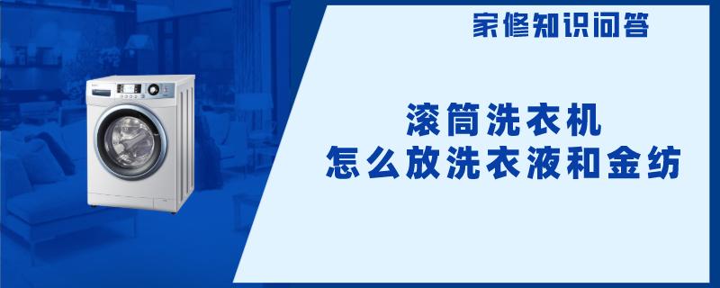 滚筒洗衣机怎么放洗衣液和金纺