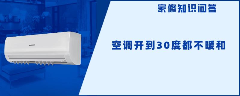 空调开到30度都不暖和