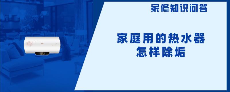 家庭用的热水器怎样除垢