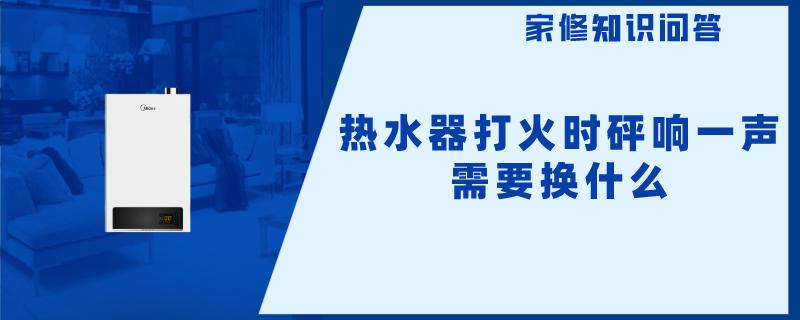 热水器打火时砰响一声需要换什么