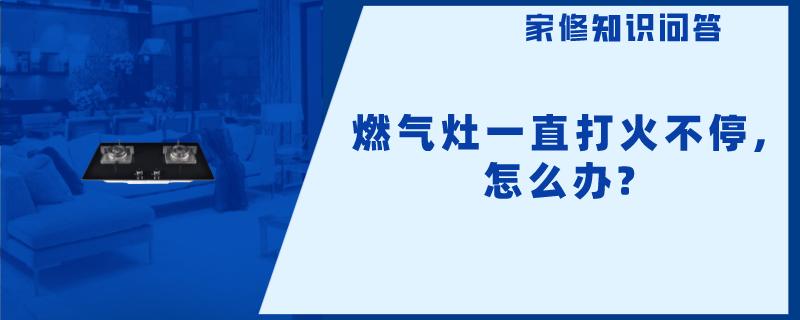 燃气灶一直打火不停,怎么办?