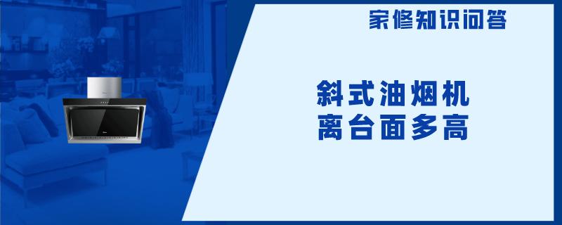 斜式油烟机离台面多高